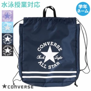 【あす着】(パケット便送料無料)CONVERSE コンバース ナップサック プールバッグ スクール/学校水泳授業対応 男子/ボーイズ 223118