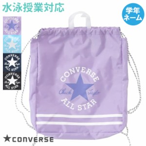 【あす着】(パケット便送料無料)CONVERSE コンバース ナップサック プールバッグ スクール/学校水泳授業対応 女子/ガールズ 223118