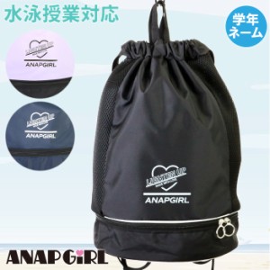 【あす着】(パケット便送料無料)ANAP GIRL アナップ ガール ボンサック プールバッグ スクール/学校水泳授業対応 ボンザック 女子/ガール