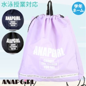 【あす着】(パケット便送料無料)ANAP GIRL アナップ ガール ナップサック プールバッグ スクール/学校水泳授業対応 女子/ガールズ 223702