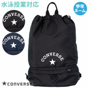 【あす着】(パケット便送料無料)CONVERSE コンバース プールバッグ ソフトボンサック 2重底 ボーイズ/水泳授業/プール/海水浴　224111 