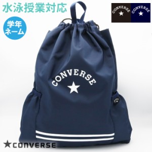 【あす着】(パケット便送料無料)CONVERSE コンバース プールバッグ ナップサック ポケット付 ボーイズ/水泳授業/プール/海水浴 224112