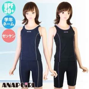 あす着(パケット便送料無料)ANAP アナップ スクール水着 セパレーツ めくれ防止ボタン付き 女の子 UPF50+/ネーム付/ゼッケン 300393