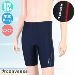 あす着(パケット便送料無料)CONVERSE コンバース 男子 スクール水着 サイドステッチ スイムパンツ ボーイズ/UV/ネーム/ゼッケン 300472