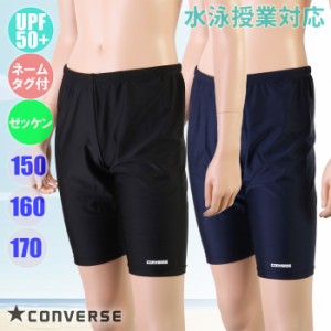 あす着(パケット便送料無料)CONVERSE コンバース スクール水着 ワンポイント ルーズロングスパッツ 男子/ボーイズ UPF50+/学年ネーム/ゼ