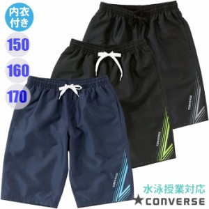 【あす着】(パケット便送料無料)CONVERSE コンバース ボーイズ水着 裾ラインサーフパンツ 内衣付き スクール/学校水泳授業対応 ジュニア 