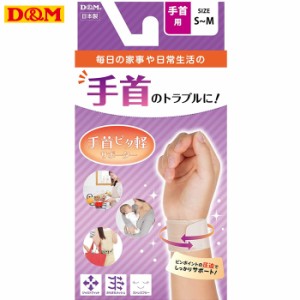 D&M 手首ピタ軽サポーター 左右兼用 家事/日常生活 ディーアンドエム ディーエム S-M 107918(パケット便送料無料)