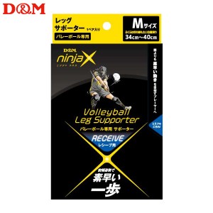 (パケット便送料無料)D&M ninjaX バレーボールレシーブレッグサポーター（1ペア入り）日本製 #109196 ブラック M（34-40cm）