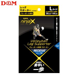 (パケット便送料無料)D&M ninjaX バレーボールレシーブレッグサポーター（1ペア入り）日本製 #109202ブラック L（38-44cm）