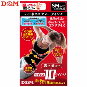 (パケット便送料無料)D&M ハピネスサポーティング鍛える トップス（週刊女性×D&M共同開発）#109264 ブラック S-M