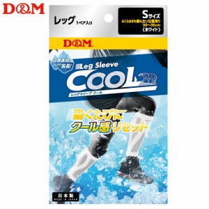 (パケット便送料無料)D&M レッグスリーブ クールタイプ（1ペア入り）日本製 #109394 ホワイト S:30-36?p