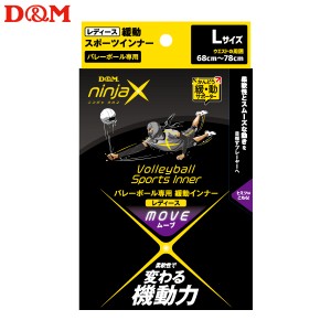 (パケット便送料無料)D&M ninjaX バレーボール ムーブ 緩動スポーツインナー レディース 日本製 #109646 ブラック L