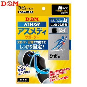 (パケット便送料無料)D&M アスメディサポーター しっかりしめる スリーブタイプ ひざ 日本製 #109691 ブラック M