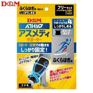 (パケット便送料無料)D&M アスメディサポーター しっかりしめる スリーブタイプ ふくらはぎ 日本製 #109714 ブラック フリー