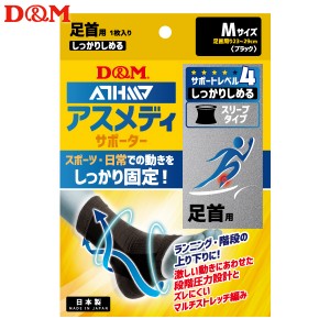 (パケット便送料無料)D&M アスメディサポーター しっかりしめる スリーブタイプ 足首 日本製 #109721 ブラック M