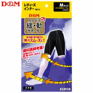 (パケット便送料無料)D&M 緩動サポーターインナー レディース（1枚入り）日本製 #109875 ブラック M