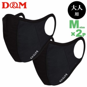あす着(パケット便送料無料)D&M ランナーマスク ブラックMサイズ(大人用小さめ) 2枚セット(フィルター4枚) 日本製 DM-109486