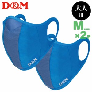 あす着(パケット便送料無料)D&M ランナーマスク サックスMサイズ(大人用小さめ) 2枚セット(フィルター4枚) 日本製 DM-109523