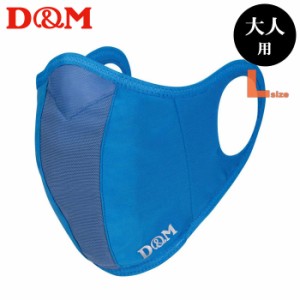 あす着(パケット便送料無料)D&M ランナーマスク サックスLサイズ(大人用ふつう) 1枚(フィルター2枚) 日本製 DM-109530