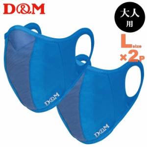 あす着(パケット便送料無料)D&M ランナーマスク サックスLサイズ(大人用ふつう) 2枚セット(フィルター4枚) 日本製 DM-109530