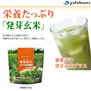 phiten ファイテン 桑葉青汁 発芽玄米プラス お徳用230g 発芽玄米の香ばしい味わい eg586sl1706