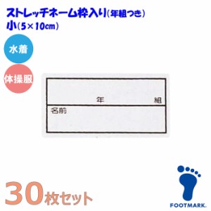 あす着(パケット便200円可能)FOOTMARK フットマーク【30枚セット】スクール対応ストレッチネーム 枠入り/年組つき 水着/体操服用（日本製