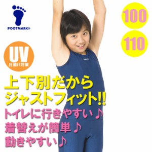 【あす着】(パケット便送料無料)FOOTMARK スクール水着・スクール セパレーツ上 無地 UVカット/UPF50+ 101500 女子100･110