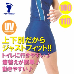 【あす着】(パケット便送料無料)FOOTMARK スクール水着・スクール セパレーツ下 無地 UVカット/UPF50+ 101501 女子100･110