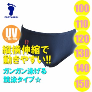 【あす着】(パケット便送料無料)FOOTMARK スクール水着・ツーウェイ水着（競泳）UVカット 101514 男子100･110･120･130･140･150