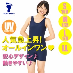 【あす着】(パケット便送料無料)FOOTMARK スクール水着・フィットネススーツ オールインワン UVカット/パッド付 101520 女子S･M･L･LL