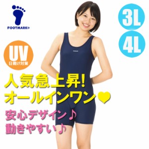 【あす着】(パケット便送料無料)FOOTMARK スクール水着・フィットネススーツ オールインワン UVカット/パッド付 101520 女子3L・4L