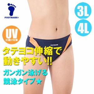 【あす着】(パケット便送料無料)FOOTMARK スクール水着・アクアライン 競泳 UVカット/ストレッチ 101531 男子3L・4L