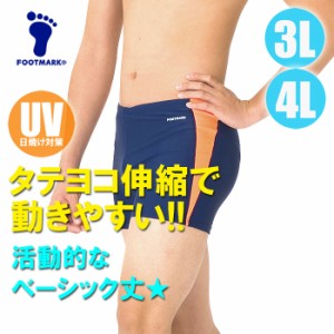 【あす着】(パケット便送料無料)FOOTMARK スクール水着・アクアライン トランクス UVカット 101532  男子3L・4L