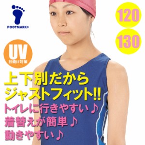 【あす着】(パケット便送料無料)FOOTMARK スクール水着・ライン セパレーツ上 UVカットUPF50+/ストレッチ 101535 女子120・13