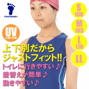 【あす着】(パケット便送料無料)FOOTMARK スクール水着・ライン セパレーツ上 パッド入 UVカット/ストレッチ 101535 女子S・M・L・LL