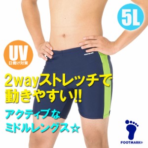 【あす着】(パケット便送料無料)FOOTMARK スクール水着・ライン ミドルトランクス UVカット/ストレッチ 101541 男子5L