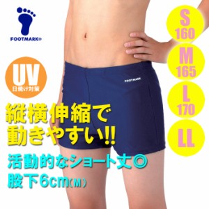 【あす着】(パケット便送料無料)FOOTMARK（フットマーク）スクール水着・ツーウェイ水着 トランクス UVカット 101542 男子S･M･L･LL