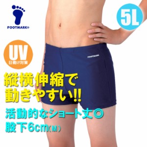 【あす着】(パケット便送料無料)FOOTMARK スクール水着・ツーウェイ水着 トランクス UVカット 101542 男子5L