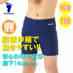 【あす着】(パケット便送料無料)FOOTMARK スクール水着・ミドルトランクス UVカット/ストレッチ 101543 男子100･110