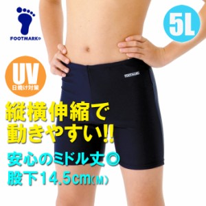 【あす着】(パケット便送料無料)FOOTMARK スクール水着・ミドルトランクス UVカット/ストレッチ 101543 男子5L