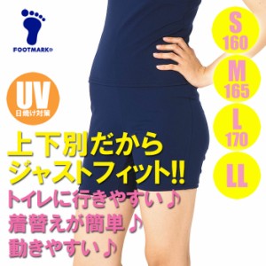 【あす着】(パケット便送料無料)FOOTMARK スクール水着・ハイゲージ セパレーツ下 無地 厚地 UVカット/UPF50+ 101554 女子S・M・L・LL