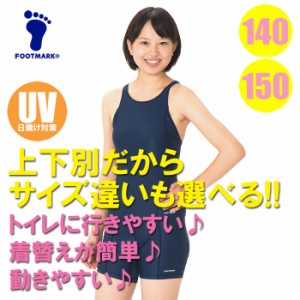 【あす着】(パケット便送料無料)FOOTMARK（フットマーク）スクール水着・すまいるスイムシリーズ セパレーツ上【日本製】101566 140・150