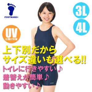 【あす着】(パケット便送料無料)FOOTMARK スクール水着・すまいるスイムシリーズ セパレーツ上【日本製】101566 女子3L･4L