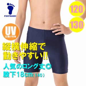 【あす着】(パケット便送料無料)FOOTMARK スクール水着・ロングトランクス UVカット/ストレッチ 101570 男子120･130