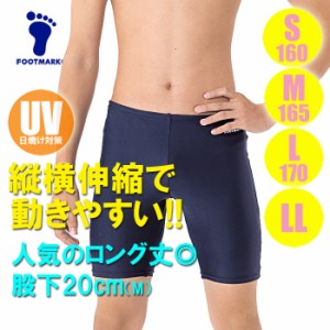 【あす着】(パケット便送料無料)FOOTMARK スクール水着・ロングトランクス UVカット/ストレッチ 101570 男子S・M・L・LL