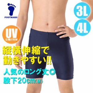 【あす着】(パケット便送料無料)FOOTMARK スクール水着・ロングトランクス UVカット/ストレッチ 101570 男子3L･4L