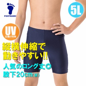 【あす着】(パケット便送料無料)FOOTMARK スクール水着・ロングトランクス UVカット/ストレッチ 101570 男子5L