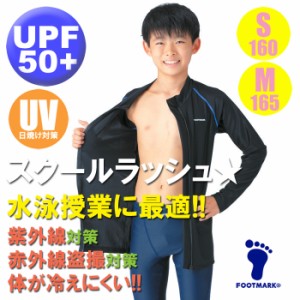 (パケット便送料無料)スクール水着・FOOTMARK すまいるスイム シャインガード・UVカットラッシュガード 101572 保温/撥水 男子S・M