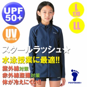 (パケット便送料無料)スクール水着・FOOTMARK すまいるスイム シャインガード・UVカットラッシュガード 101572 保温/撥水 女子L･LL