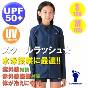 (パケット便送料無料)スクール水着・FOOTMARK すまいるスイム シャインガード・UVカットラッシュガード 101572 保温/撥水 女子S・M